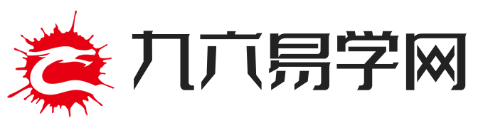九六易学网